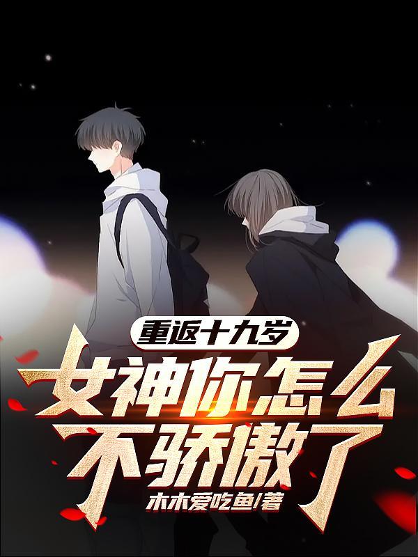 女神你怎么不骄傲了百度百科