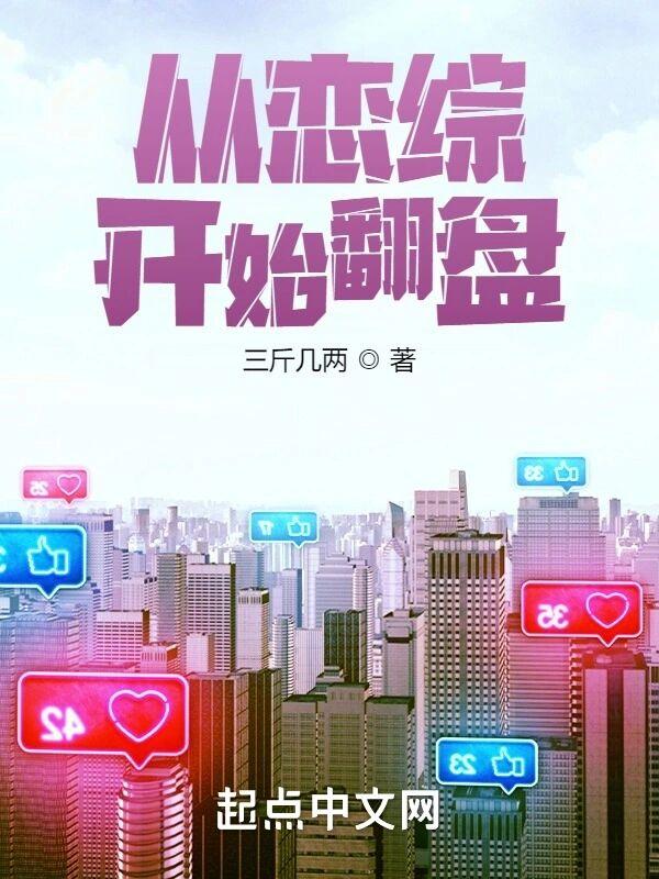 从恋综开始翻盘最后和谁