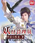 妖怪管理员有声