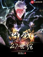 高武27世纪全文免费阅读