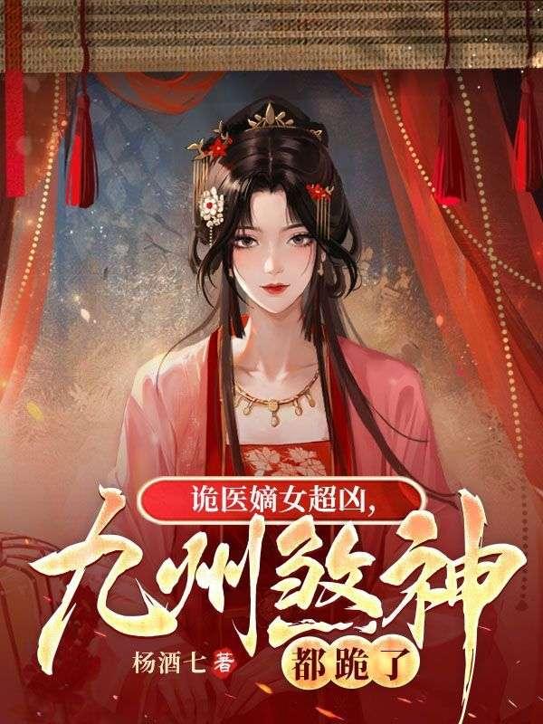 诡医嫡女慕长离萧云州