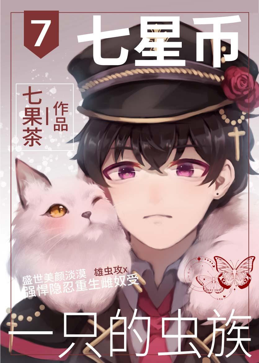 七星币一只的虫族讲什么