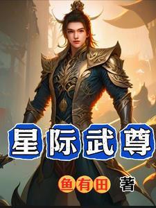 星际武力值爆表受