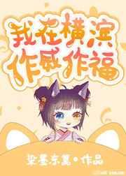 我在横滨作威作福txt