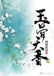玉骨天香(重生)讲的什么