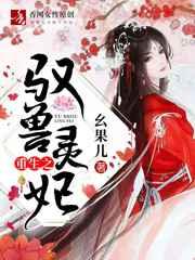 重生之驭兽灵妃讲的是什么