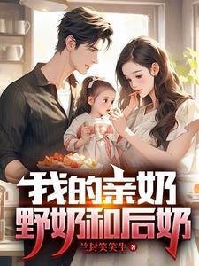 我的亲奶野奶和后奶 兰封笑笑生