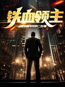 铁血领主gl