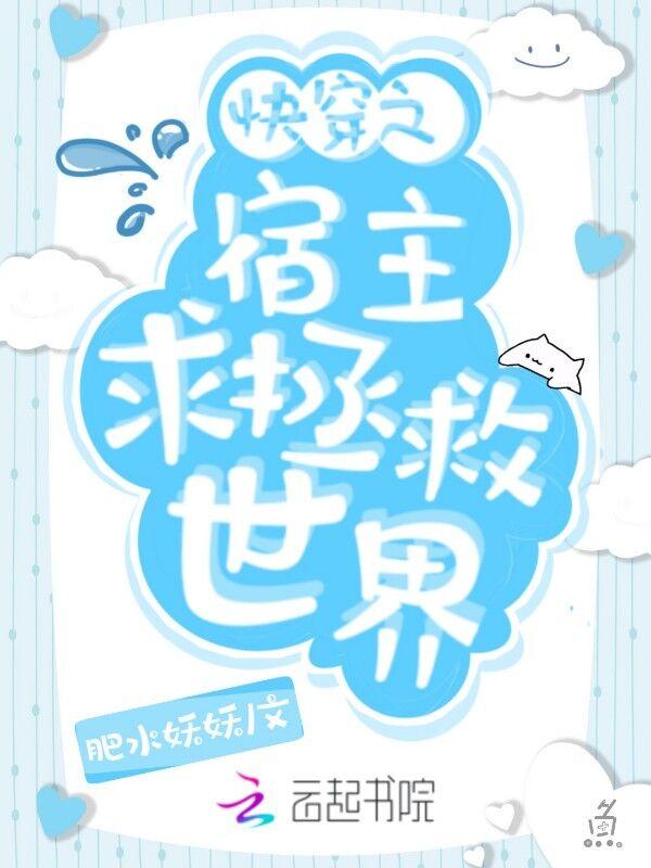 快穿之宿主求你做个人txt