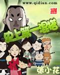 史上第一混搭刘忙免费收听