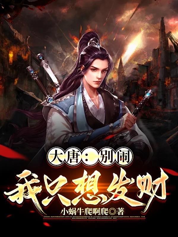 大唐别闹我只想发财gl
