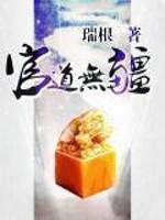 官道无疆在线阅读