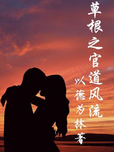 草根之官道风流以德为林