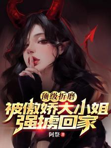 被掳走的大小姐