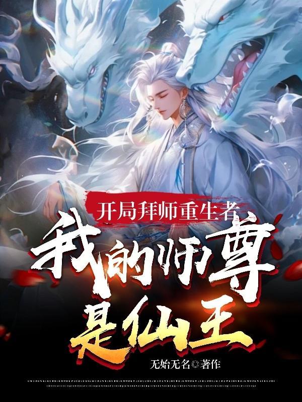 开局拜师重生者