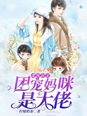 薛梓萌几岁了