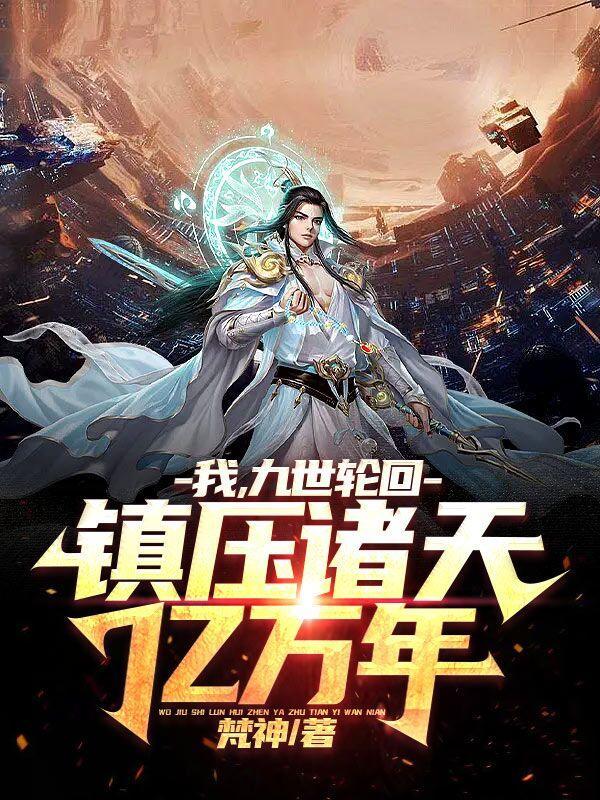 九世轮回主角叫叶玄