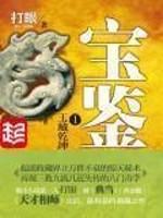 宝鉴双瞳