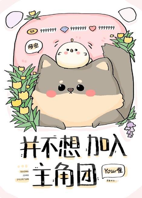 并不想加入主角团百度