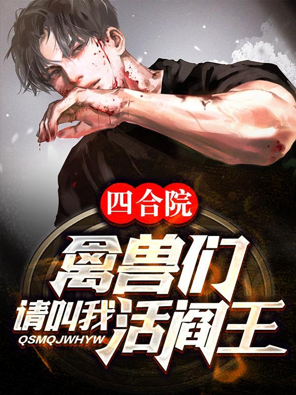 四合院禽兽们请叫我活阎王