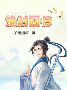 绝对回归漫画(下拉式)
