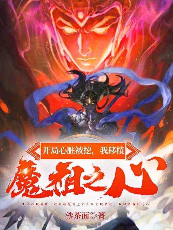 我移植魔祖之心在哪看