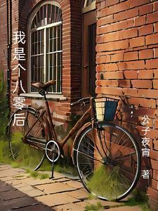 我是八零后超模完整版