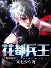 花都兵王六叶全文阅读免费版