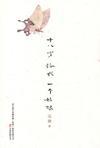 十八岁给我一个姑娘 冯唐在线阅读