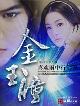金玉瞳免费听mp3