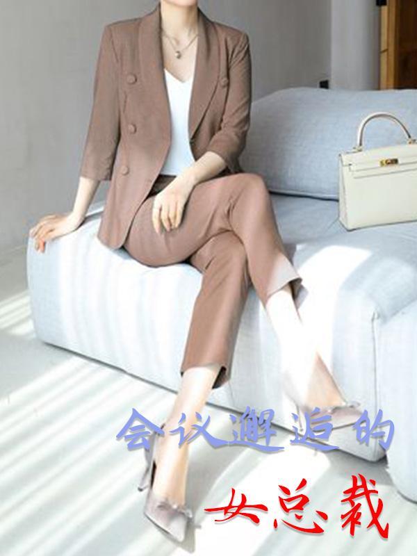重生邂逅女总裁