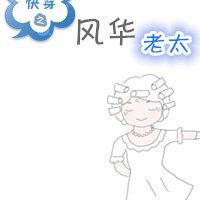 快穿之风华老太全文免费阅读