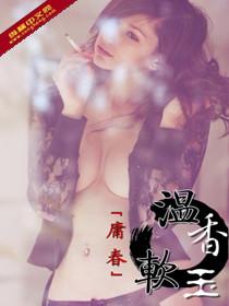 温香软玉白芥子全文免费阅读