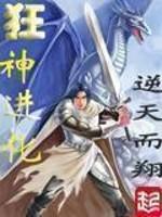 狂神进化全部女主