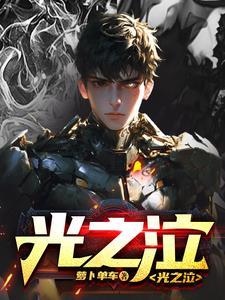 光之泣 萝卜单车