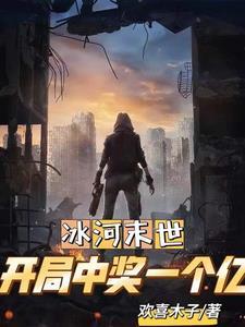全球冰封出国囤积亿万物资无弹窗无广告