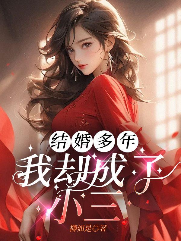 宋柏李蔷薇结局
