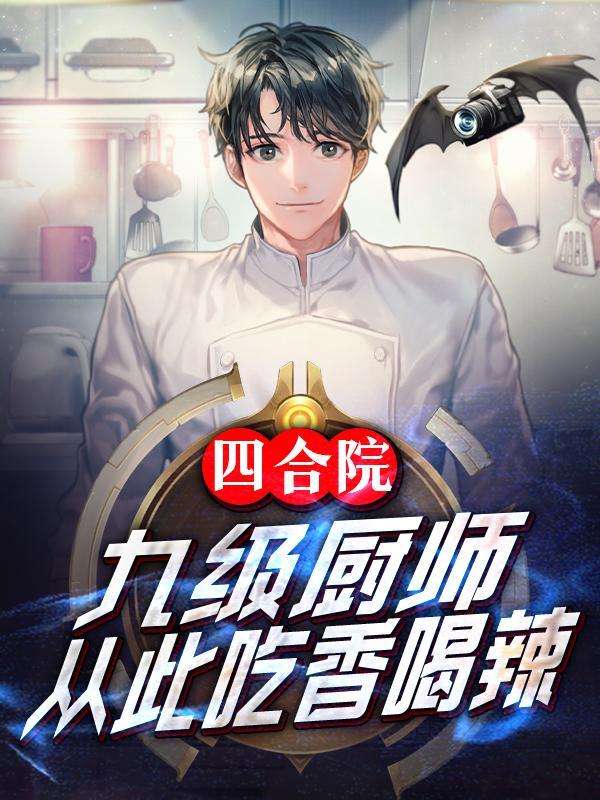 从此吃香喝辣九天揽