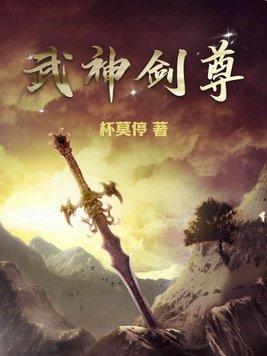 武神剑尊杯末停