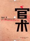 官术全文免费阅读完整版
