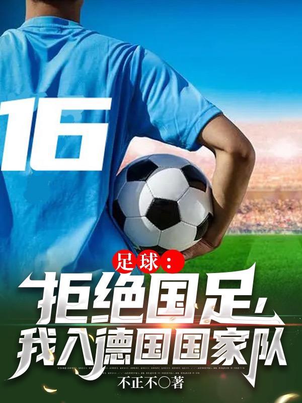 我入德国国家队百度网