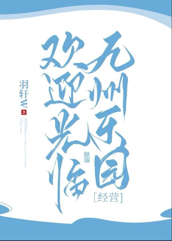欢迎光临九州乐园[经营
