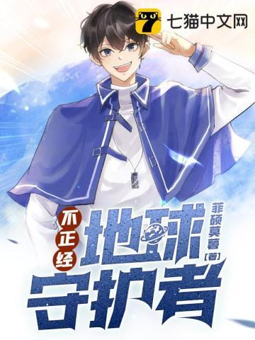 不正经地球守护者番外