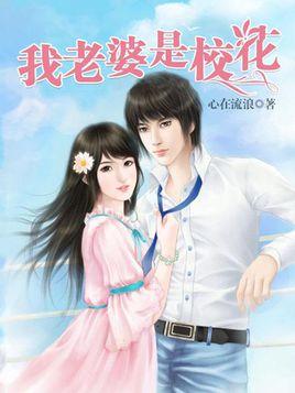 我的老婆是校花免费阅读