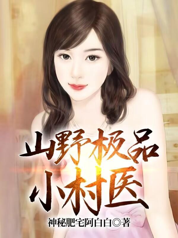 山村极品小神医张盛