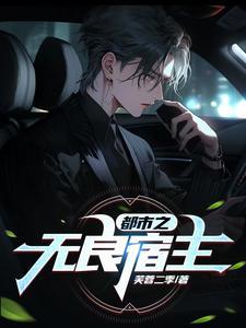 系统之无良宿主有声