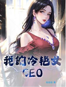 我的冷艳女总裁妈妈欧阳菲菲结局