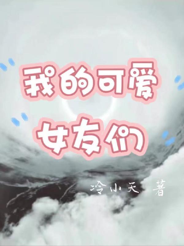 我的可爱女友萌萌
