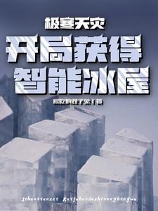 极寒天灾开局获得智能冰屋3Q读书网