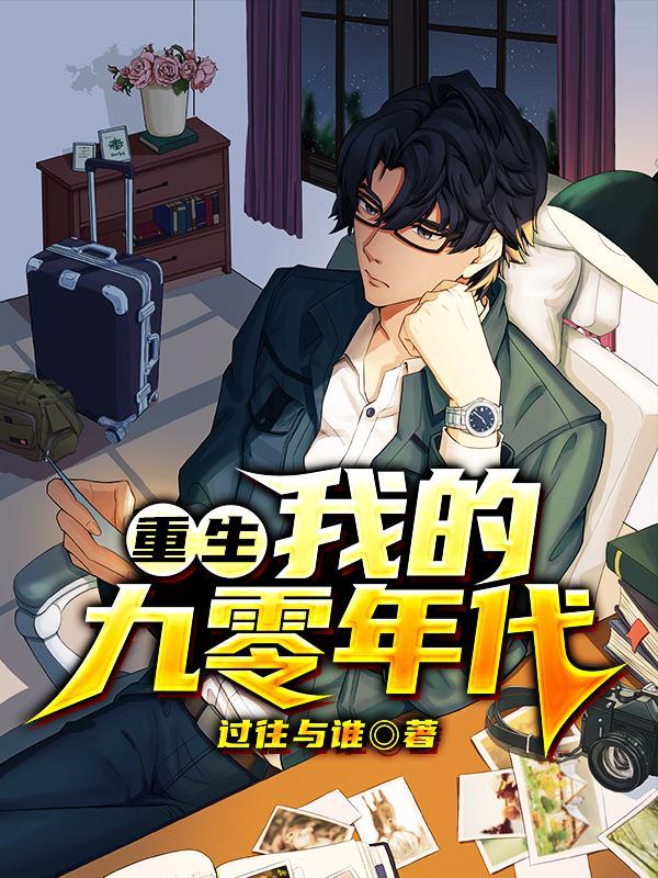 重生我的九零年代好看吗 重生我的九零年代好看吗